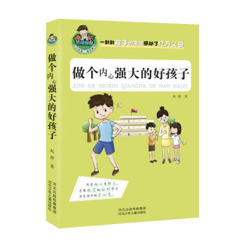允许我流三滴泪系列：做个内心强大的好孩子 [11-14岁] pdf epub mobi 下载
