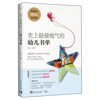 史上最接地气的幼儿书单 pdf epub mobi 下载