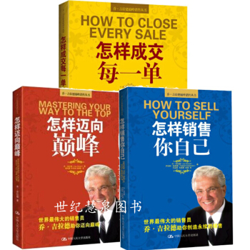 包邮 怎样成交每一单+怎样迈向巅峰+怎样销售你自己 乔·吉拉德巅峰销售丛书3册 pdf epub mobi 下载