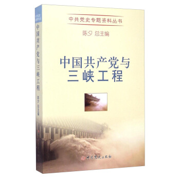 中共党史专题资料丛书:中国共产党与三峡工程