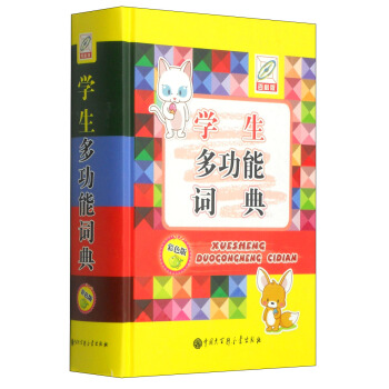 学生多功能词典（彩色版） pdf epub mobi 下载