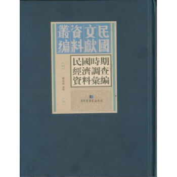 民國時期經濟調查資料匯編（全三十冊）q pdf epub mobi 電子書 下載