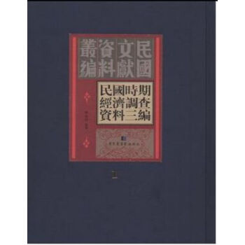 民國時期經濟調查資料三編（全三十冊）q pdf epub mobi 電子書 下載