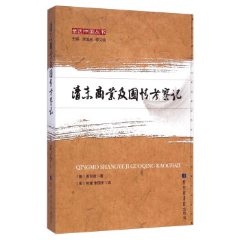 亲历中国丛书：清末商业及国情考察记 pdf epub mobi 下载
