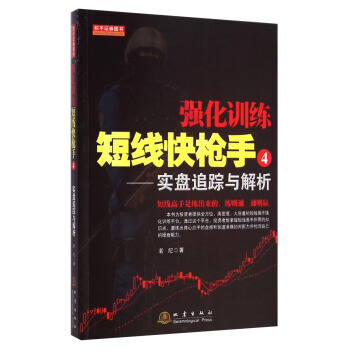 强化训练·短线快枪手4：实盘追踪与解析 pdf epub mobi 下载