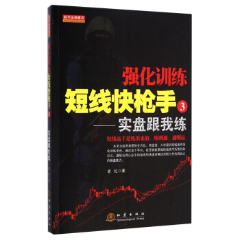 强化训练短线快枪手3：实盘跟我练 pdf epub mobi 下载