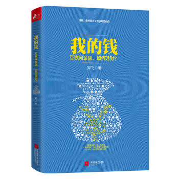 我的錢：互聯網金融，如何理財？ pdf epub mobi 電子書 下載