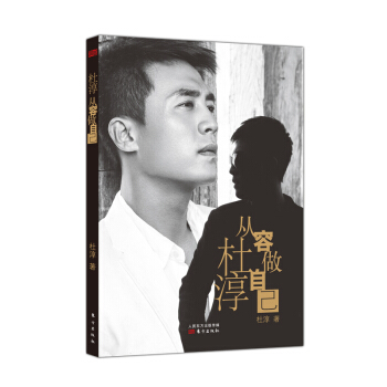 杜淳 從容做自己 pdf epub mobi 下载