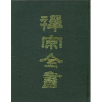 禪宗全書（全一〇一冊） q pdf epub mobi 電子書 下載