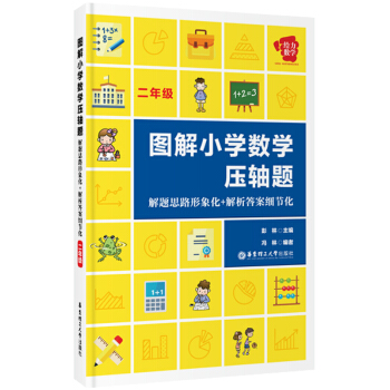 給力數學 圖解小學數學壓軸題：解題思路形象化+解析答案細節化（二年級） pdf epub mobi 下载