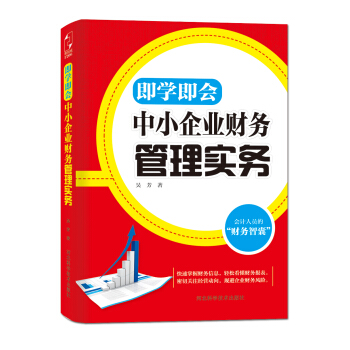 即学即会：中小企业财务管理实务 pdf epub mobi 下载