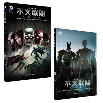包郵不義聯盟 人間之神1-2 套裝2冊 漫畫 曆時數年的 美國漫畫 DC英雄漫畫 pdf epub mobi 下载