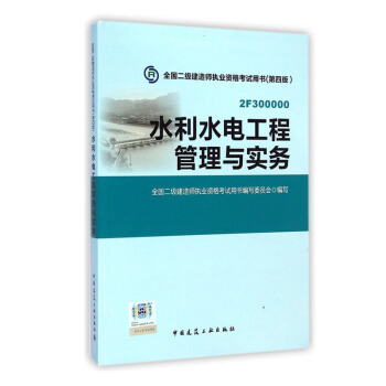 2015年二級建造師 二建教材 水利水電工程管理與實務 第四版 pdf epub mobi 下载