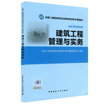 2015年二級建造師教材 二建教材 建築工程管理與實務 第四版 pdf epub mobi 電子書 下載