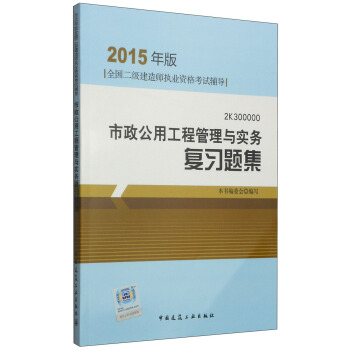 2015年版全国二级建造师执业资格考试辅导：市政公用工程管理与实务复习题集（2K300000） pdf epub mobi 下载