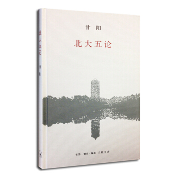 北大五論