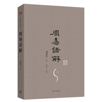 周易話解 pdf epub mobi 下载