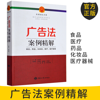 【正版圖書】廣告法案例精解 鎖定食品 藥品 化妝品 醫療 醫療器械等違法廣告高發領域 pdf epub mobi 電子書 下載