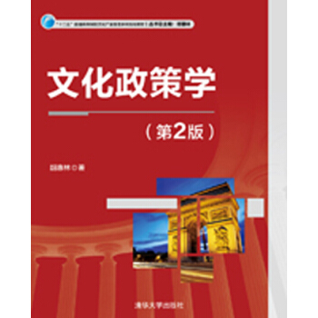 文化政策學（第2版）/“十二五”普通高等院校文化産業管理係列規劃教材 pdf epub mobi 電子書 下載
