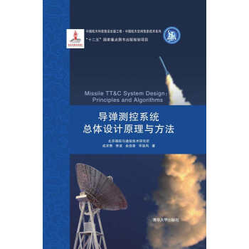 中國航天科技前沿齣版工程·中國航天空間信息技術係列：導彈測控係統總體設計原理與方法 [Missile TT&C System Design:Principles and Algorithms] pdf epub mobi 電子書 下載