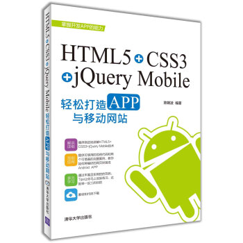 HTML5+CSS3+jQuery Mobile轻松构造APP与移动网站 pdf epub mobi 电子书 下载