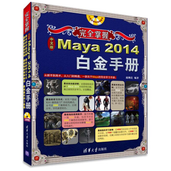 完全掌握：中文版Maya 2014白金手册（附DVD-ROM光盘1张） pdf epub mobi 电子书 下载