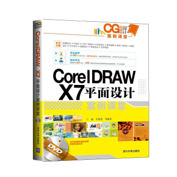 CG設計案例課堂:CorelDRAW X7平麵設計案例課堂(附光盤)