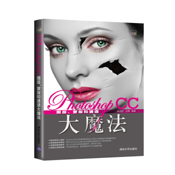 Photoshop CC图层、蒙版和通道大魔法(附光盘)