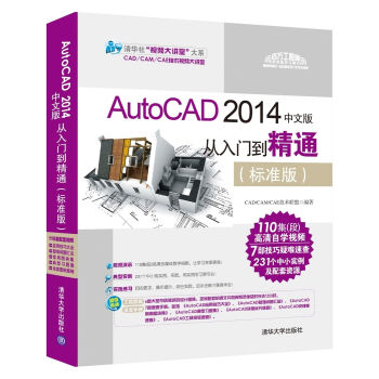 AutoCAD 2014中文版從入門到精通（標準版 附DVD-ROM光盤） pdf epub mobi 下载