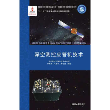 深空測控應答機技術 [Deep Space TT&C Transponder Technology] pdf epub mobi 下载