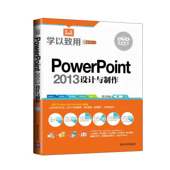 學以緻用係列叢書：PowerPoint 2013設計與製作（雙色超值版 附光盤） pdf epub mobi 下载