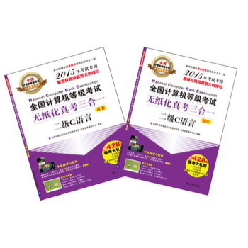 全国计算机等级考试专业辅导用书·无纸化真考三合一:二级C语言(套装共2册 附CD-ROM光盘+大礼包)