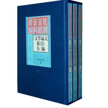 民国文献资料丛编·《文学论文索引》全编0315z pdf epub mobi 下载