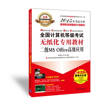 全國計算機等級考試無紙化專用教材：二級MS Office高級應用（2015年考試專用）（附CD-ROM光盤1張） pdf epub mobi 下载