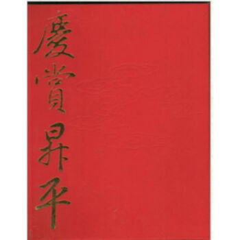 慶賞升平H pdf epub mobi 電子書 下載