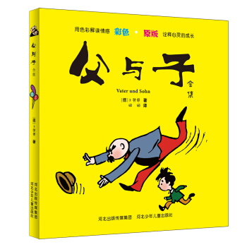 父与子全集 [7-10岁] pdf epub mobi 下载