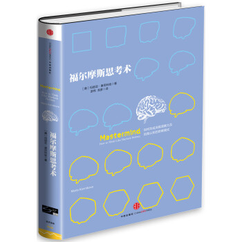 福爾摩斯思考術 pdf epub mobi 電子書 下載