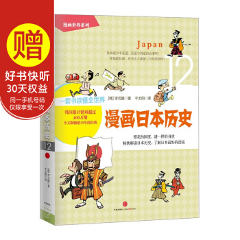 【中信童書館】漫畫世界係列：漫畫日本曆史 pdf epub mobi 下载