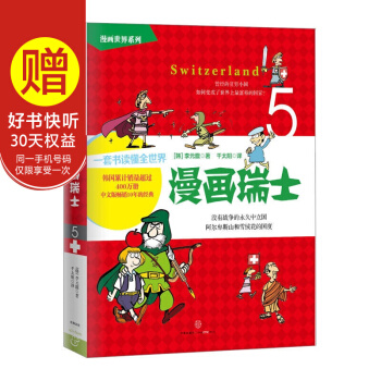 【中信童書館】漫畫世界係列：漫畫瑞士 pdf epub mobi 下载
