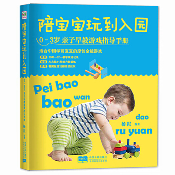 陪寶寶玩到入園:0~3歲親子早教遊戲指導手冊