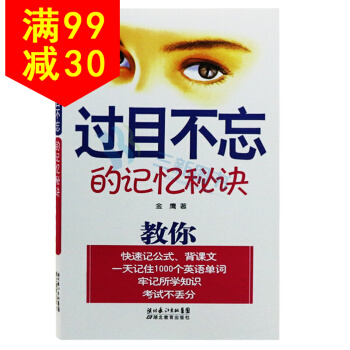 過目不忘的記憶秘訣 兒童提升記憶力書籍 記憶秘訣成年人 pdf epub mobi 電子書 下載