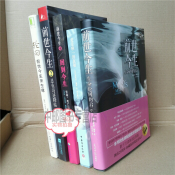 前世今生1+2+輪迴:前世今生來生緣+迴到今生+愛是唯一的真相 全5本 布萊恩·魏斯 pdf epub mobi 下载