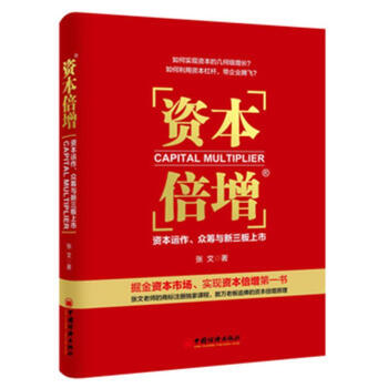 資本倍增：資本運作、眾籌與新三闆上市 張資本幾何增長 實現資本倍增第*書 資本思維 資本戰 pdf epub mobi 下载