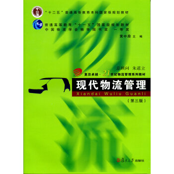 現代物流管理(第三版)/復旦卓越·21世紀物流管理係列教材