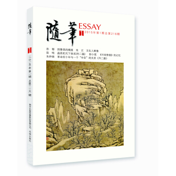 隨筆（2015年第1期 總第216期） pdf epub mobi 下载