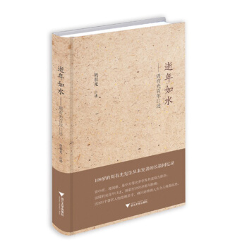 逝年如水：周有光百年口述 pdf epub mobi 下载