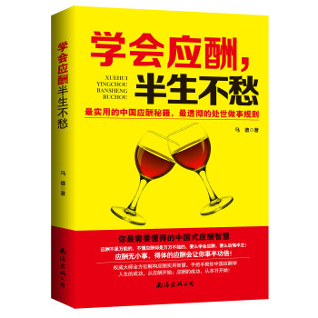 學會應酬，半生不愁 pdf epub mobi 下载
