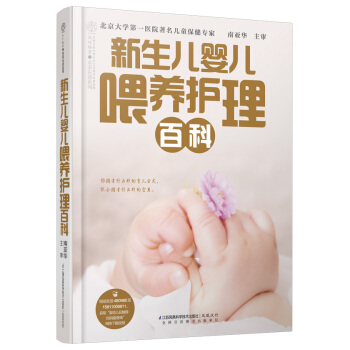新生儿婴儿喂养护理百科 pdf epub mobi 下载