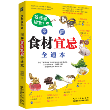 就是要挑食！图解食材宜忌全通本 pdf epub mobi 下载