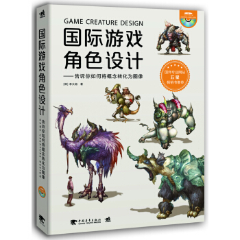 國際遊戲角色設計 告訴你如何將概念轉換為圖像 pdf epub mobi 下载